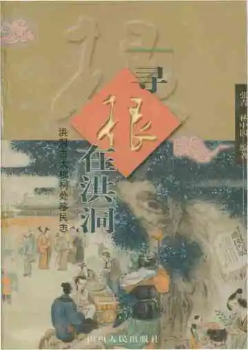 寻根在洪洞·洪洞古大槐树处移民志