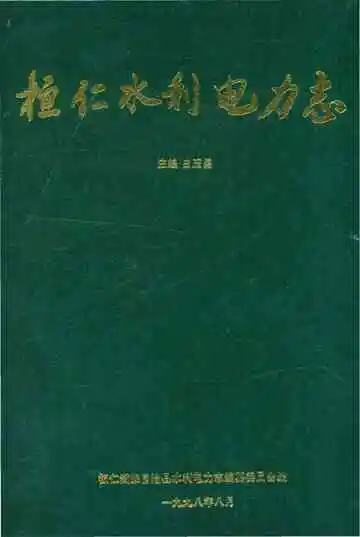 桓仁满族自治县水利电力志