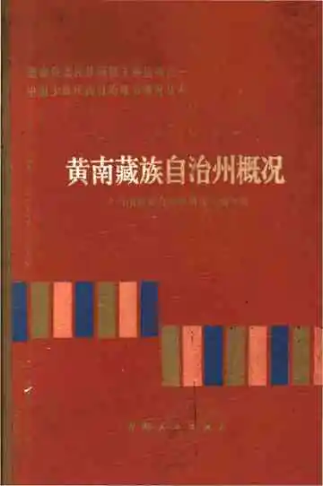 中国少数民族自治地方概况丛书 0000-1984