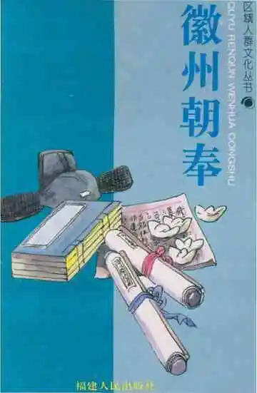 徽州朝奉