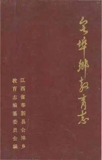 会埠乡教育志