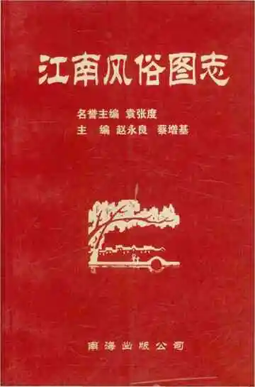 江南风俗图志
