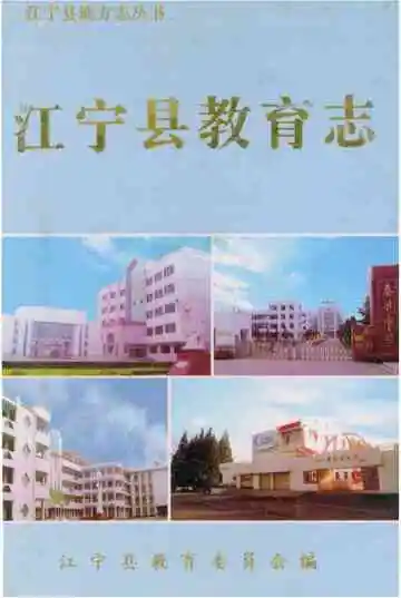 江宁县教育志