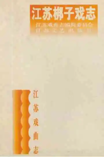 江苏戏曲志·梆子戏志