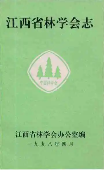 江西省林学会志