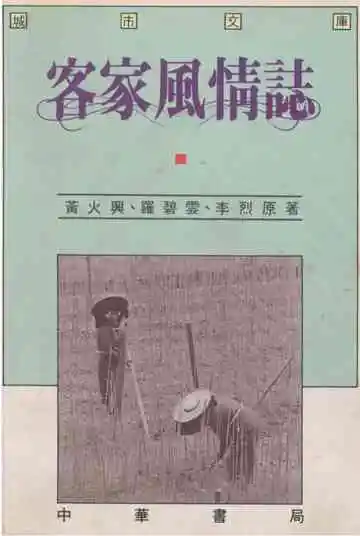 客家风情志