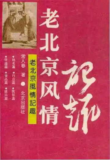 老北京风情记趣