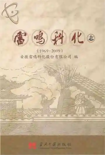 雷鸣科化志