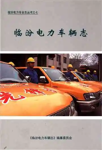 临汾电力车辆志
