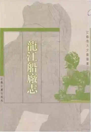 龙江船广志