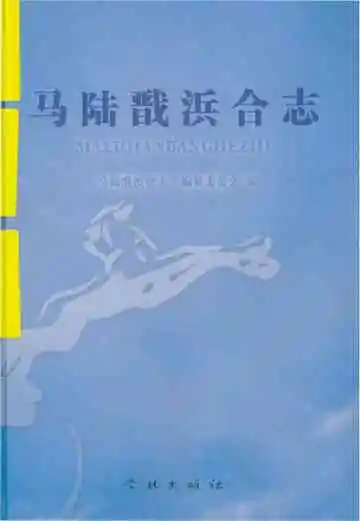 马陆戬浜合志
