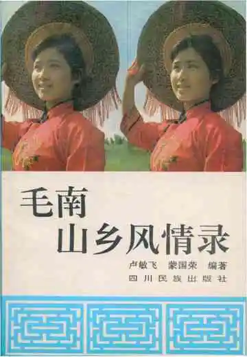 毛南山风情录
