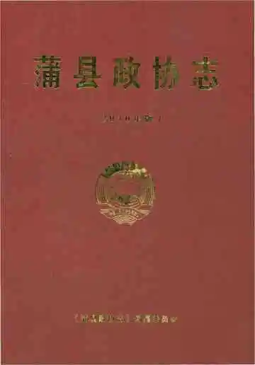 蒲县政协志