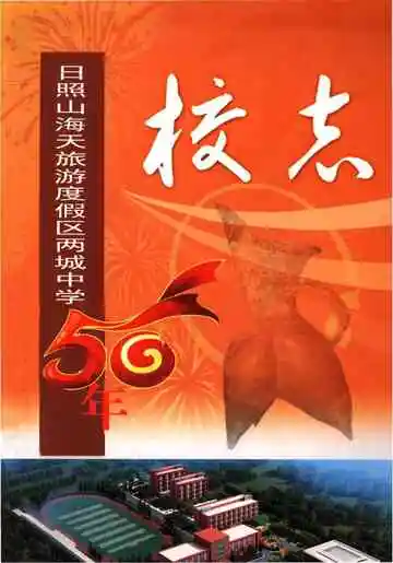 日照山海关旅游度假区两城中学校志