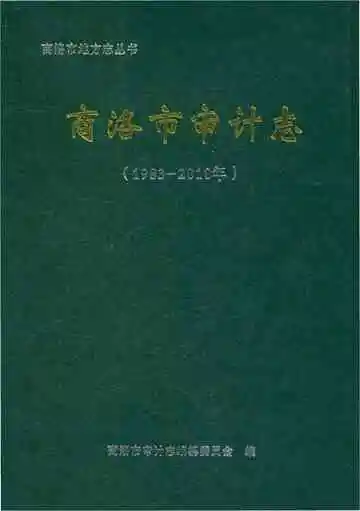 商洛市审计志