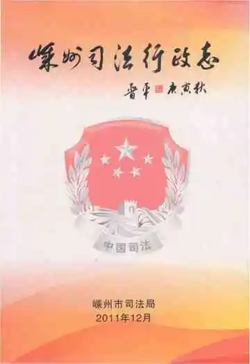 嵊州司法行政志