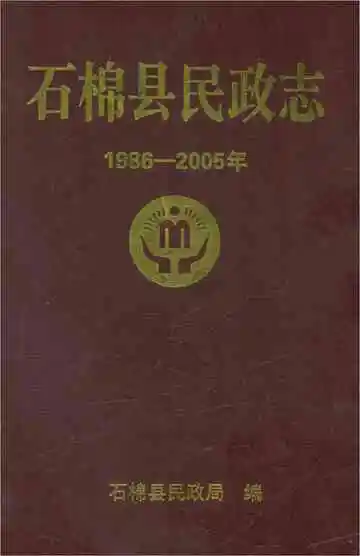 石棉县民政志