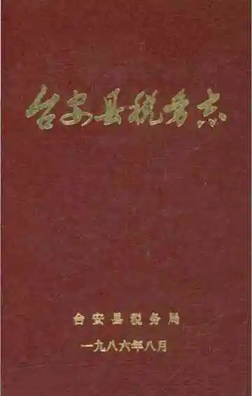 台安县税务志