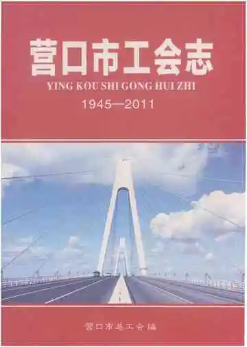 营口市工会志