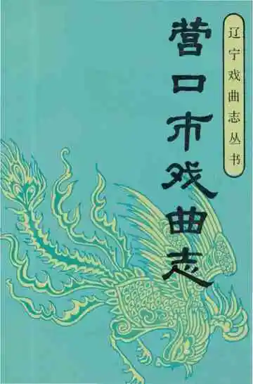 营口市戏曲志