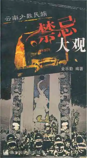 云南少数民族禁忌大观