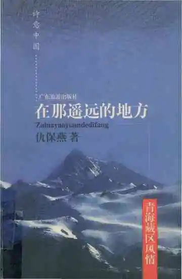 在那遥远的地方青海藏区风情