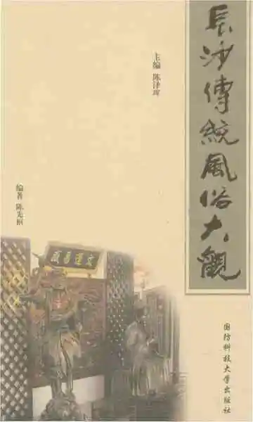 长沙传统风俗大观
