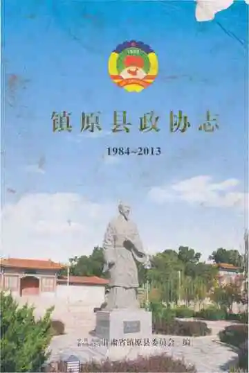 镇原县政协志