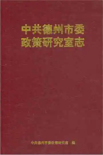 中共德州市委政策研究室志