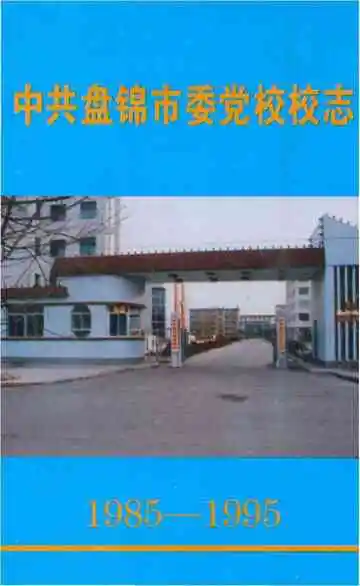 中共盘锦市委党校校志 1985-1995