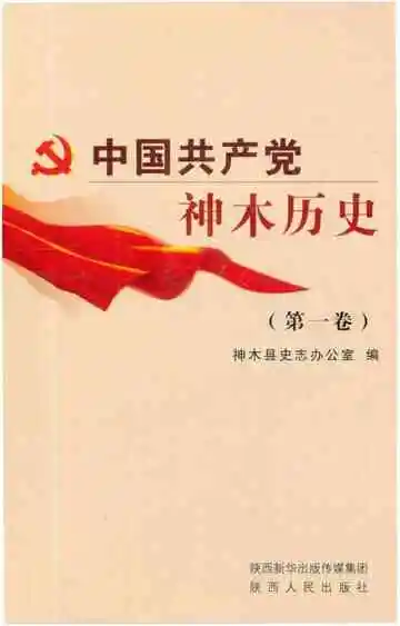 中国共产党神木历史 第一卷