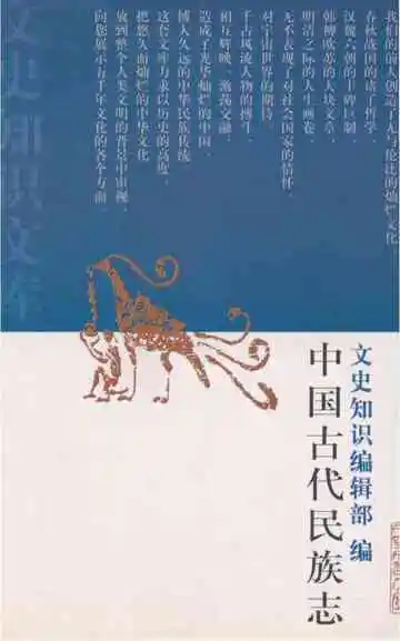 中国古代民族志