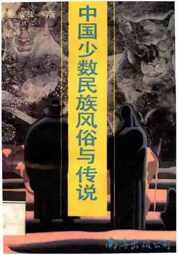 中国少数民族风俗和传说