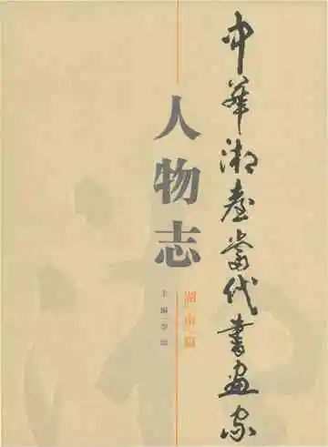 中华湘台当代书画家人物志湖南篇
