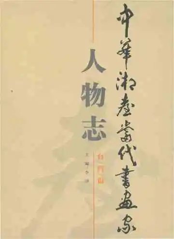 中华湘台当代书画家人物志台湾篇