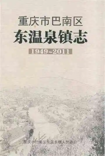 重庆市巴南区 东温泉镇志 1949-2011