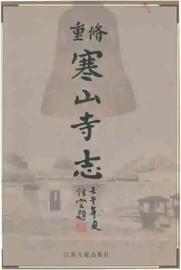 重修寒山寺志