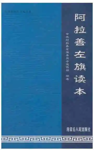 阿拉善左旗读本