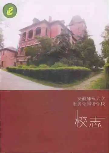 安徽师范大学附属外国语学校校志