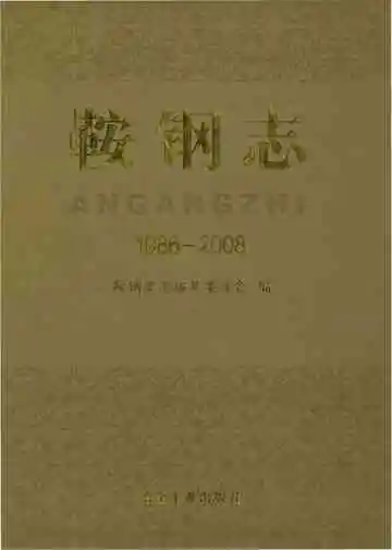 鞍钢志 1986-2008