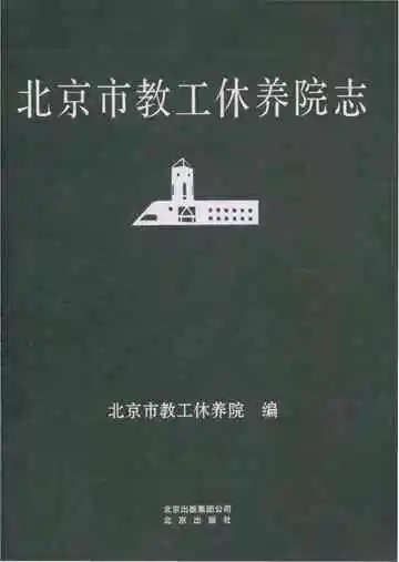 北京市教工休养院志