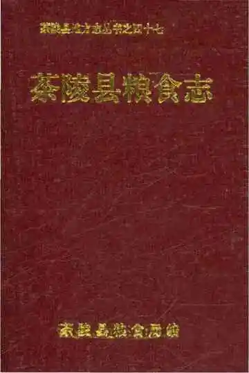 茶陵县粮食志