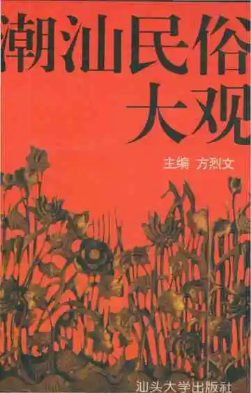 潮汕民俗大观