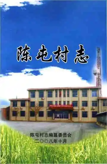 《陈屯村志》封面