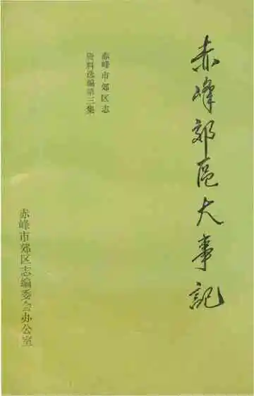 赤峰郊区大事记