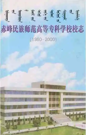 赤峰民族师范高等专科学校校志（1960-2000）