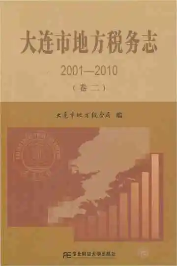 大连市地方税务志 卷二  2001-2010