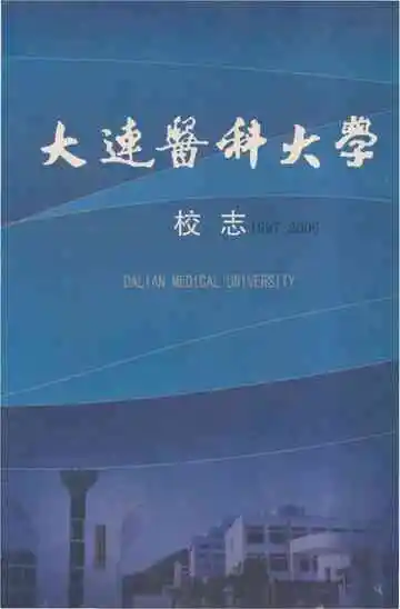 大连医科大学校志 1997-2006