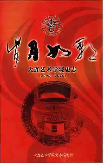 大连艺术学院史志