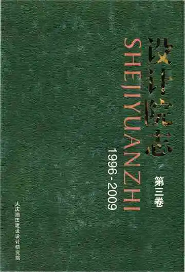 大庆油田建设设计研究院设计院志第三卷 1996-2009